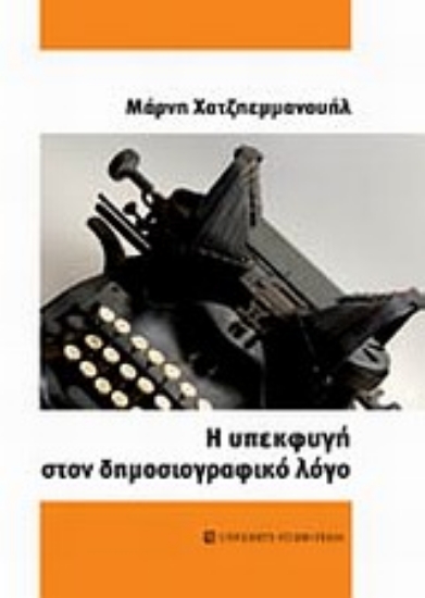 Εικόνα Η υπεκφυγή στον δημοσιογραφικό λόγο