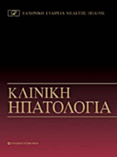 Εικόνα Κλινική ηπατολογία