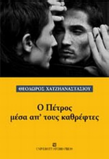 Εικόνα Ο Πέτρος μέσα απ  τους καθρέφτες