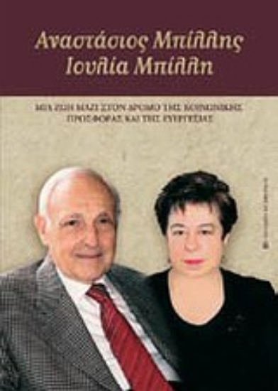 Εικόνα Αναστάσιος Μπίλλης - Ιουλία Μπίλλη