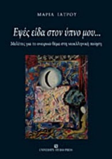 Εικόνα Εψές είδα στον ύπνο μου...