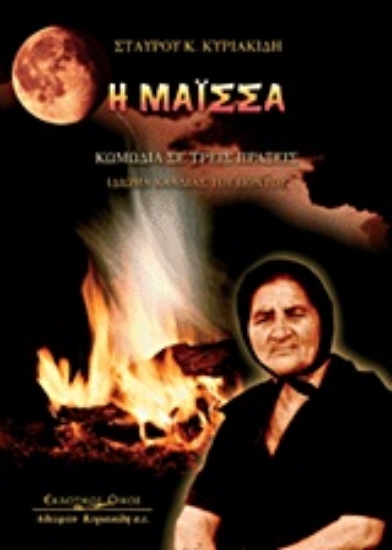 Εικόνα Η μάισσα