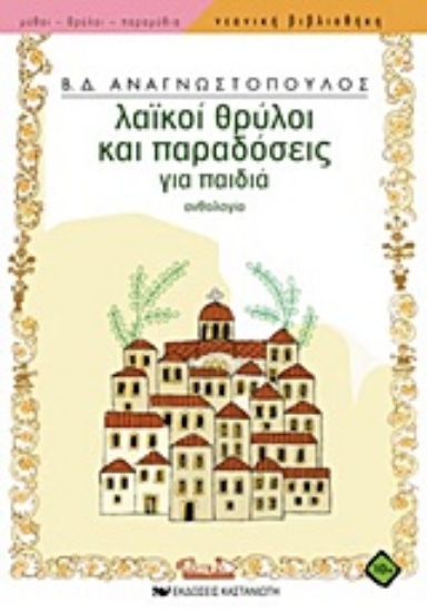 Εικόνα Λαϊκοί θρύλοι και παραδόσεις για παιδιά