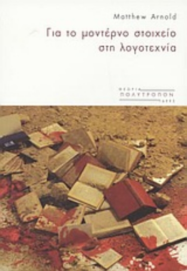 Εικόνα Για το μοντέρνο στοιχείο στη λογοτεχνία