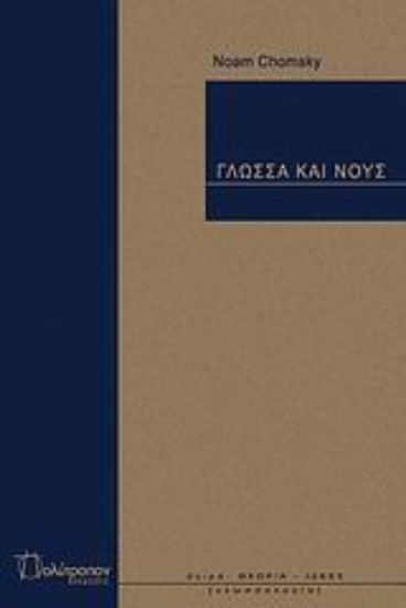 Εικόνα Γλώσσα και νους