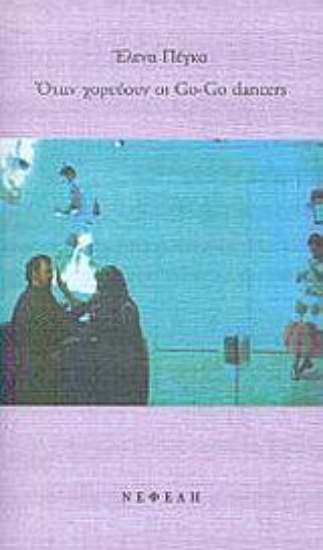 Εικόνα Όταν χορεύουν οι Go-Go Dancers