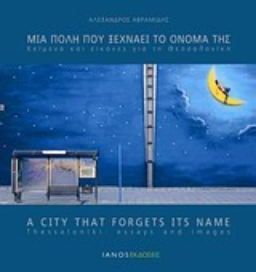 Εικόνα Μια πόλη που ξεχνάει το όνομά της