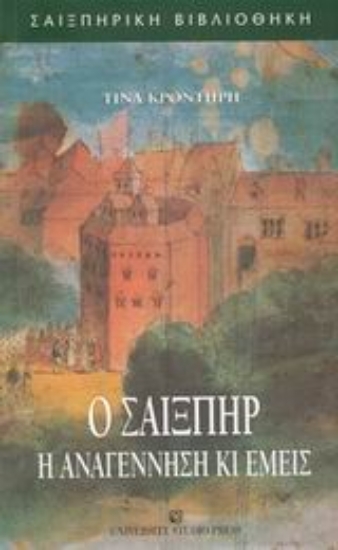 Εικόνα Ο Σαίξπηρ, η Αναγέννηση κι εμείς