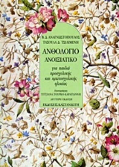 Εικόνα Ανθολόγιο ανοιξιάτικο