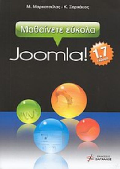 Εικόνα Μαθαίνετε εύκολα Joomla! 1.7