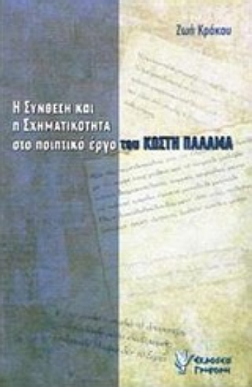 Εικόνα Η σύνθεση και η σχηματικότητα στο ποιητικό έργο του Κωστή Παλαμά
