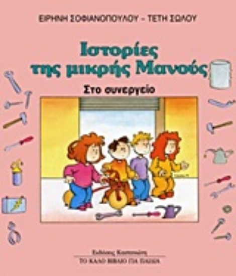 Εικόνα Στο συνεργείο