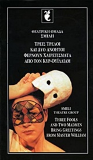 Εικόνα Τρεις τρελοί και δυο ανόητοι φέρνουν χαιρετίσματα από τον κυρ-Ουίλλιαμ