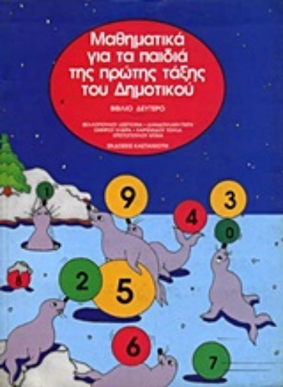 Εικόνα Μαθηματικά για τα παιδιά της πρώτης τάξης του δημοτικού