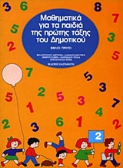 Εικόνα Μαθηματικά για τα παιδιά της πρώτης τάξης του δημοτικού