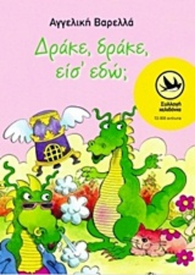 Εικόνα Δράκε, δράκε είσ  εδώ;