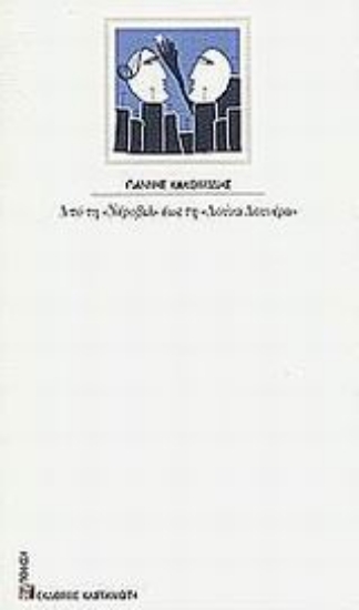 Εικόνα Από τη Νέροβιλ έως τη Λούνα Λουνέρα