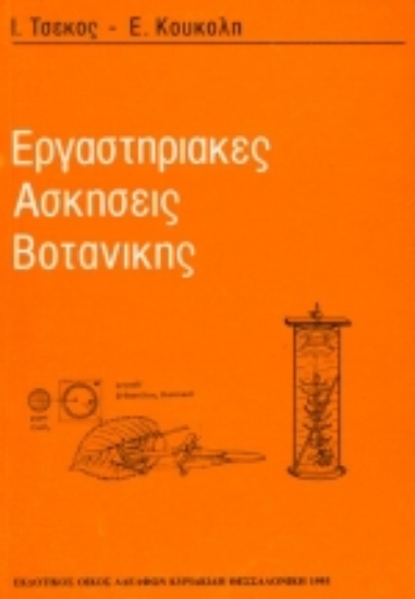 Εικόνα Εργαστηριακές ασκήσεις βοτανικής