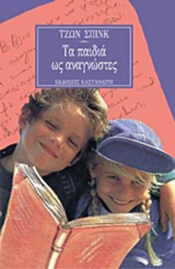 Εικόνα Τα παιδιά ως αναγνώστες