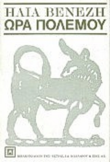 Εικόνα Ώρα πολέμου