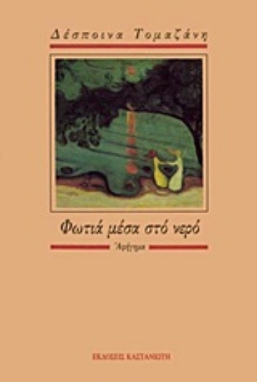 Εικόνα Φωτιά μέσα στο νερό