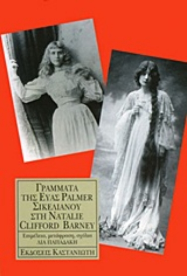 Εικόνα Γράμματα της Εύας Palmer Σικελιανού στη Natalie Clifford Barney