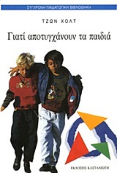 Εικόνα Γιατί αποτυγχάνουν τα παιδιά