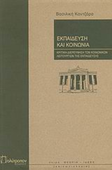 Εικόνα Εκπαίδευση και κοινωνία