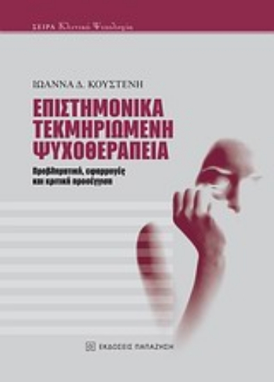 Εικόνα Επιστημονικά τεκμηριωμένη ψυχοθεραπεία