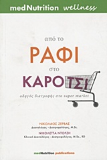 Εικόνα Από το ράφι στο καρότσι