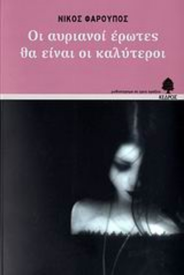 Εικόνα Οι αυριανοί έρωτες θα είναι οι καλύτεροι