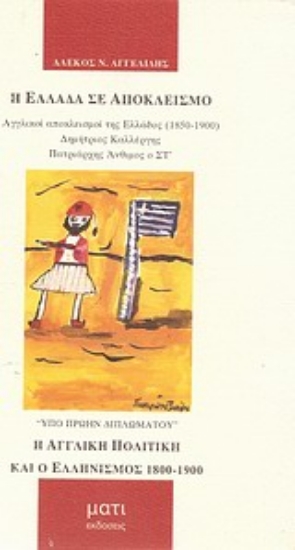 Εικόνα Η Ελλάδα σε αποκλεισμό