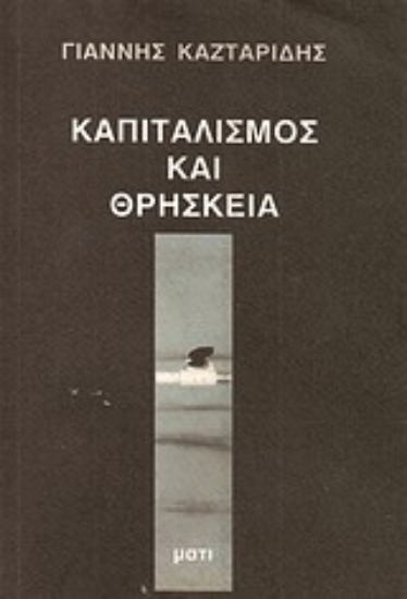 Εικόνα Καπιταλισμός και θρησκεία