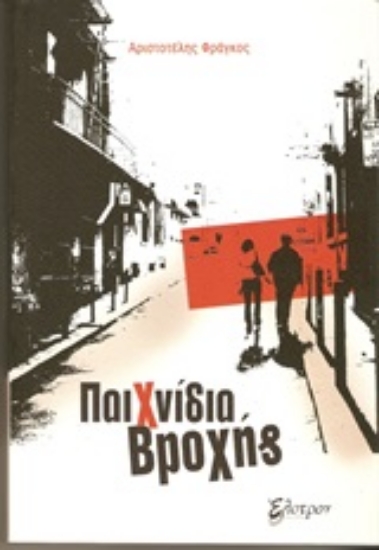 Εικόνα Παιχνίδια βροχής