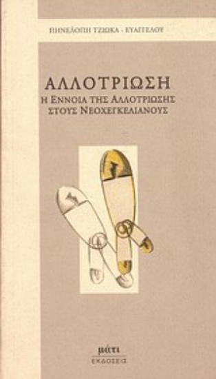 Εικόνα Αλλοτρίωση