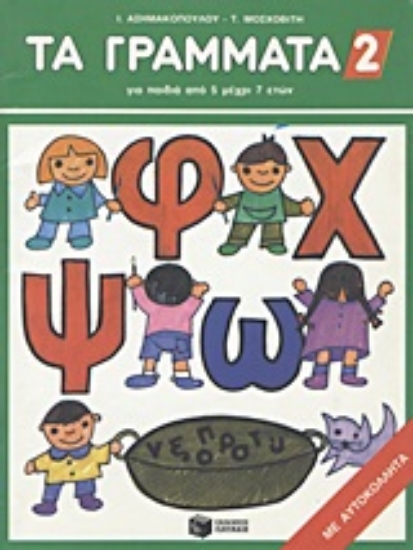 Εικόνα Τα γράμματα 2