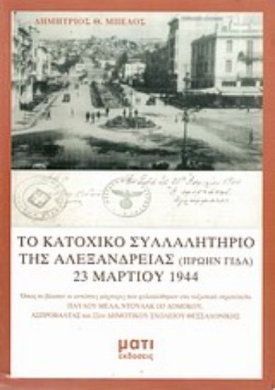 Εικόνα Το κατοχικό συλλαλητήριο της Αλεξάνδρειας (πρώην Γιδά) 23 Μαρτίου 1944
