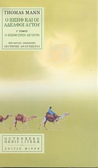 Εικόνα Ο Ιωσήφ και οι αδελφοί αυτού