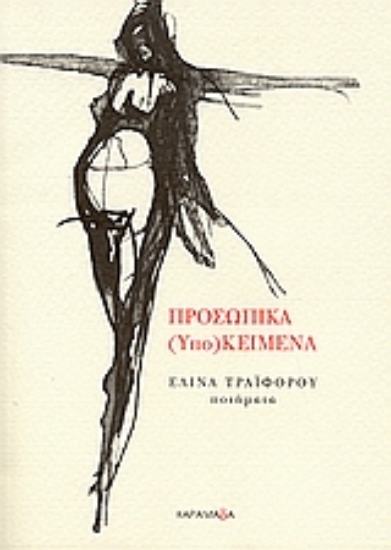 Εικόνα Προσωπικά (υπο)κείμενα