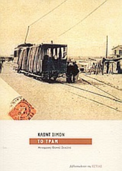 Εικόνα Το τραμ