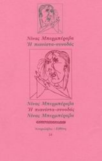 Εικόνα Η πιανίστα-συνοδός