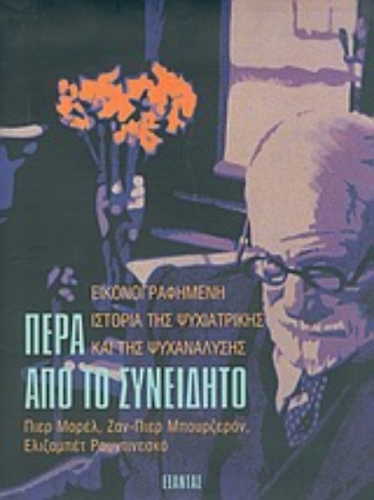 Εικόνα Πέρα από το συνειδητό