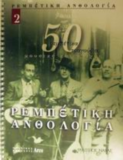 Εικόνα Ρεμπέτικη ανθολογία - Βιβλίο 2.