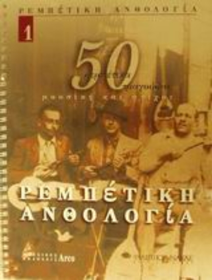 Εικόνα Ρεμπέτικη ανθολογία - Βιβλίο 1.