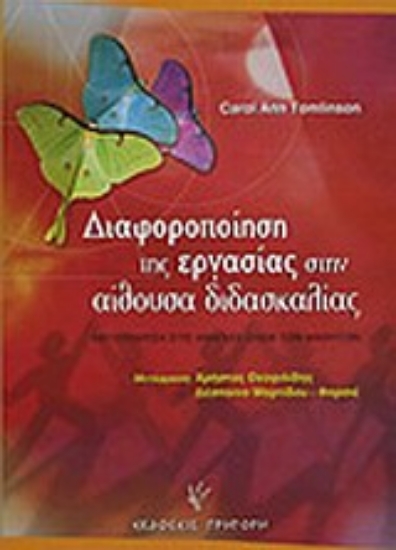 Εικόνα Διαφοροποίηση της εργασίας στην αίθουσα διδασκαλίας