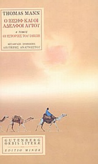 Εικόνα Ο Ιωσήφ και οι αδελφοί αυτού Α ΤΟΜΟΣ