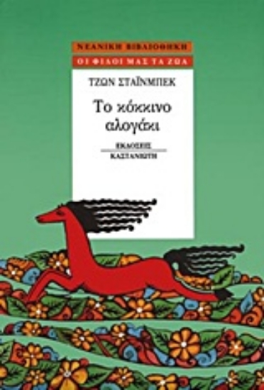 Εικόνα Το κόκκινο αλογάκι