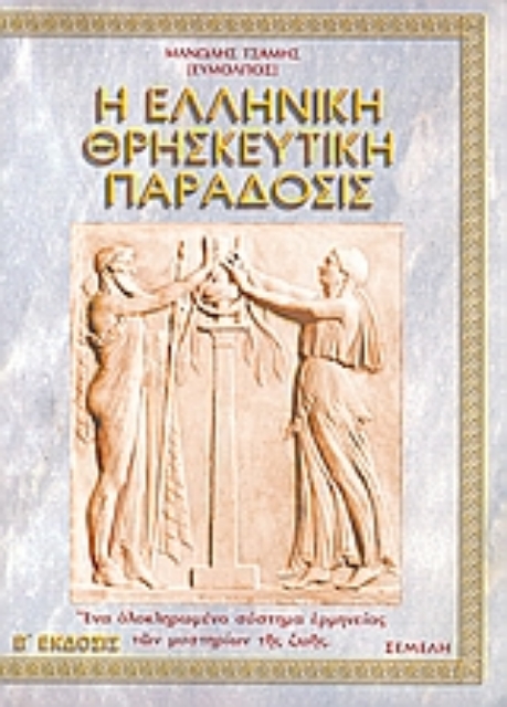 Εικόνα της Η ελληνική θρησκευτική παράδοσις