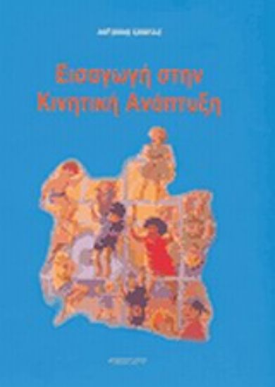 Εικόνα Εισαγωγή στην κινητική ανάπτυξη