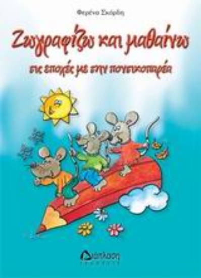 Εικόνα Ζωγραφίζω και μαθαίνω τις εποχές με την ποντικοπαρέα